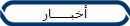 أخبــــــار